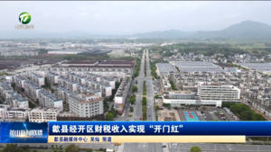 歙县经开区财税收入实现“开门红”