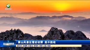 黄山风景区雪后初霁 美不胜收