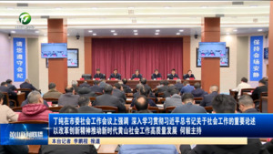 丁纯在市委社会工作会议上强调 深入学习贯彻习近平总书记关于社会工作的重要论述 以改革创新精神推动新时代黄山社会工作高质量发展 何毅主持