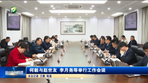 何毅与赵世友 李月尧等举行工作会谈