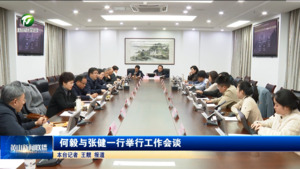 何毅与张健一行举行工作会谈