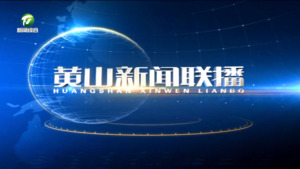 黄山新闻联播2025年2月21日