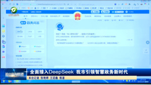 全面接入DeepSeek 我市引领智慧政务新时代