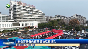 歙县开展各类招聘活动近百场次