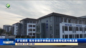 扩优提质 我市多措并举推进义务教育优质均衡发展