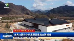 【比发展 讲奉献 重实干】东黄山国际休闲度假区建设全面提速