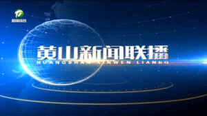 2025年2月23日黄山新闻联播