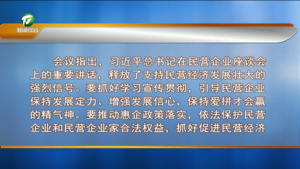 市委常委会召开会议 深入学习贯彻习近平总书记重要讲话精神 促进民营经济健康发展高质量发展 抬高标杆加压奋进确保实现一季度“开门红”