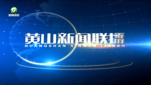 2025年3月1日黄山新闻联播