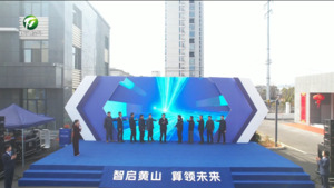 智启黄山 算领未来 黄山“大位”智算中心点亮仪式举行