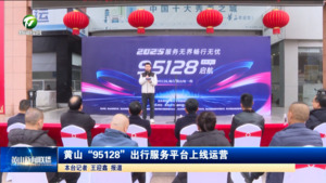 黄山“95128”出行服务平台上线运营