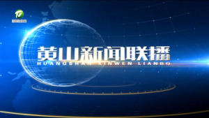 2025年3月4日黄山新闻联播