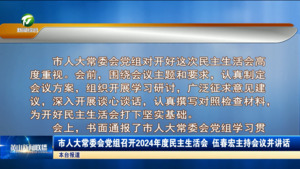 市人大常委会党组召开2024年度民主生活会 伍春宏主持会议并讲话