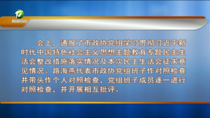 市政协党组召开2024年度民主生活会 路海燕主持并作总结讲话
