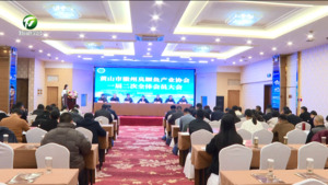 我市徽州臭鳜鱼产业协会召开会员大会