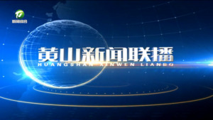 2025年3月6日黄山新闻联播