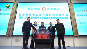 首届安徽省文物行业职业技能大赛暨2025年全国文物行业职业技能大赛安徽省选拔赛开赛