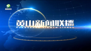 2025年3月8日黄山新闻联播