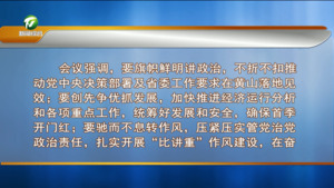 市委常委会召开会议 深入学习贯彻习近平总书记重要要求 凝心聚力开创各项事业发展新局面