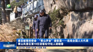 建言献策担使命 “黄山声音”谱新篇——连线全国人大代表 黄山风景区第19任迎客松守松人胡晓春
