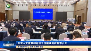 全省人大监察和司法工作座谈会在我市召开