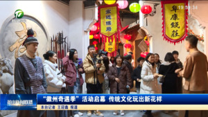 “徽州奇遇季”活动启幕 传统文化玩出新花样