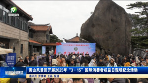 黄山风景区开展2025年“3·15”国际消费者权益日现场纪念活动