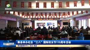 黟县举办纪念“三八”国际妇女节115周年活动