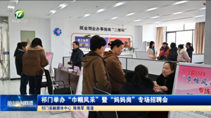 祁门举办“巾帼风采”暨“妈妈岗”专场招聘会