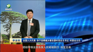 向绿而行 凝聚法治之力护航秀美新安江——连线全国人大代表 休宁县鹤城乡新安源村党总支书记 村委会主任 李发权