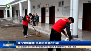 践行雷锋精神 各地志愿者在行动