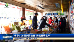 休宁：加强农资检查 护航春耕生产