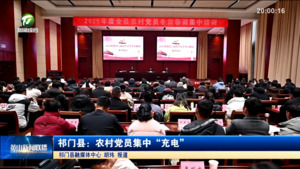 祁门县：农村党员集中“充电”