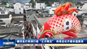瞻淇鱼灯表演打破“正月限定”  将常态化开展非遗展演