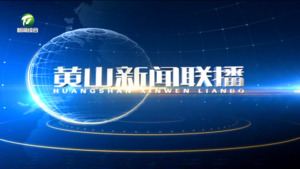 黄山新闻联播2025年3月11日