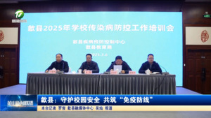 歙县：守护校园安全 共筑“免疫防线”