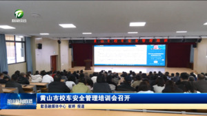 黄山市校车安全管理培训会召开