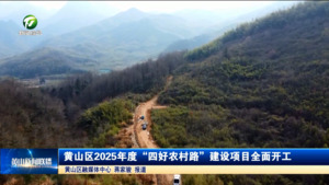黄山区2025年度“四好农村路”建设项目全面开工