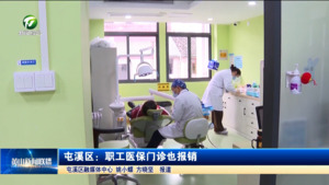 屯溪区：职工医保门诊也报销