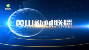 黄山新闻联播2025年3月12日