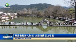黟县宏村游人如织，文旅消费活力尽显