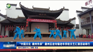 “中国文化 徽州传承”徽州区岩寺镇老年学校文艺汇演活动举行