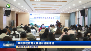 徽州传统教育及其启示讲座开讲