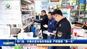 祁门县：开展农资市场专项检查  严把春耕“第一关”