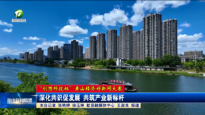 【“创想科技杯”黄山经济好新闻大赛】深化共识促发展 共筑产业新标杆