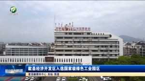 歙县经济开发区入选国家级绿色工业园区