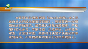 市政府召开第七十四次常务会议