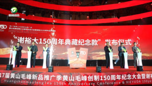 黄山毛峰创制150周年纪念大会暨谢裕大150周年品牌盛典启幕