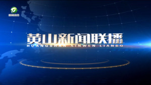 2025年3月21日黄山新闻联播