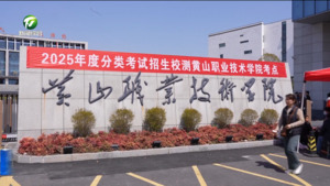 简讯:黄山职业技术学院顺利开展2025年分类考试招生校测工作